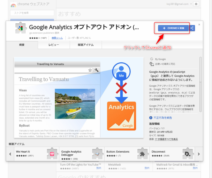 Google Analyticsオプトアウト Chromeへ追加画面