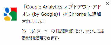 Google Analyticsオプトアウト 完了メッセージウィンドウ