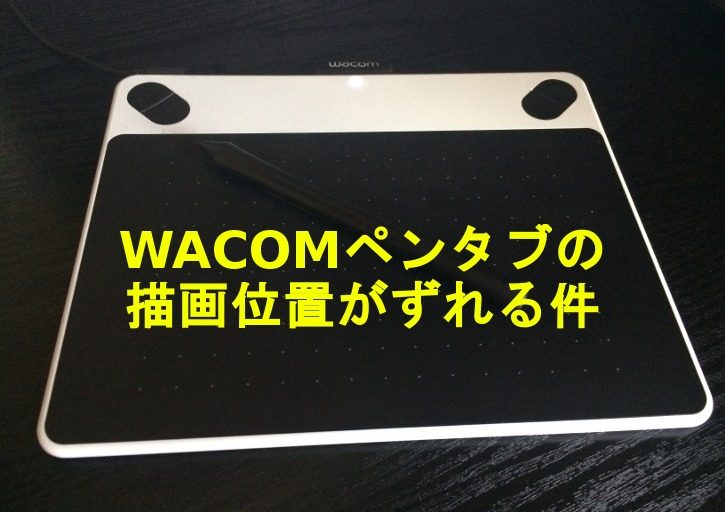 Wacomのペンタブのカーソル位置がずれる 原因はまさかのドライバのバグ Web録