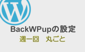 BackWPupの設定