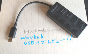 wavlink USBハブレビュー